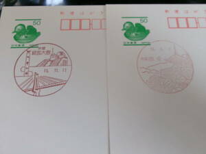 *.. postcard the first day scenery seal Kyoto 2 sheets . part Ooshima H11.11.11* south article H12.3.7
