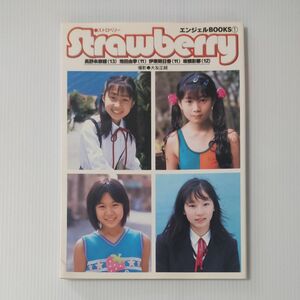 ジュニアアイドル写真集 エンジェルBOOKS1「Strawberry」 初版 長野未奈穂 池田由季 伊東明日香 坂根彩那 