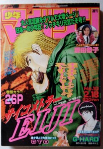 ■週刊少年マガジン■1998年 10号■講談社■サイコメトラーEIJI