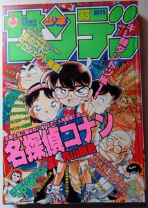 ■週刊少年サンデー■1998年　33号■小学館■名探偵コナン　表紙