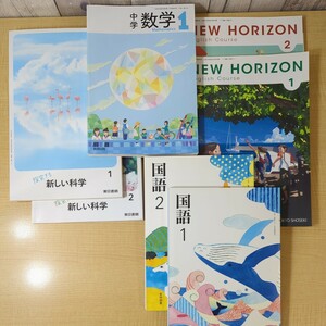 中学校　教科書　まとめて7冊　英語　東書1・2年　理科　東書1・2年　国語　光村1・2年　数学教育出版　1年　