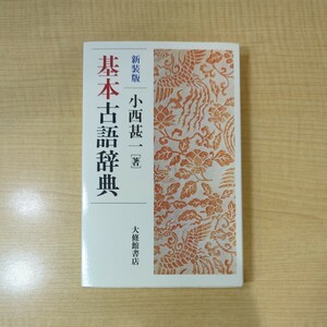 基本古語辞典　新装版　小西甚一