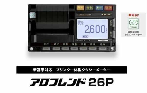 送料込 新品 矢崎 タクシーメーター アロフレンド26P セット YAZAKI 介護タクシーにもオススメ