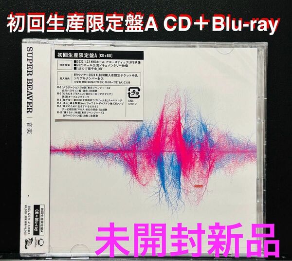 【新品】SUPER BEAVER 音楽 初回生産限定盤A CD+Blu-ray