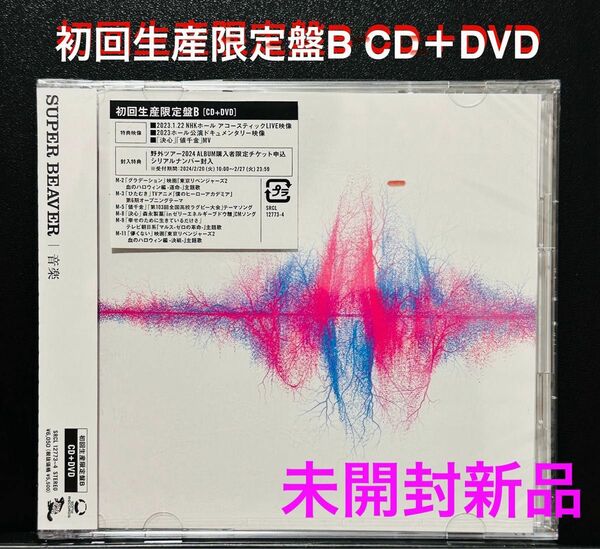 【新品】SUPER BEAVER 音楽 初回生産限定盤B CD+DVD