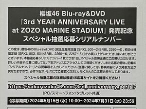 櫻坂46 3rd YEAR ANNIVERSARY LIVE at ZOZO MARINE STADIUM 発売記念スペシャル抽選応募シリアルナンバー券 1枚