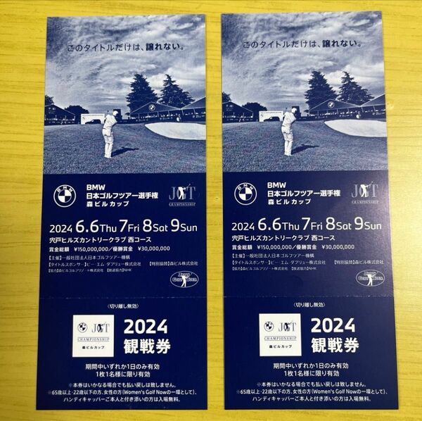 2024/6/6(木)〜9(日) 『BMW 日本ゴルフツアー選手権　森ビルカップ@宍戸ヒルズカントリークラブ西コース』観戦券　2枚