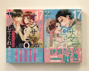 年の差溺愛　１７歳年上のオジサマＣＥＯが放してくれません（ｍａｒｍａｌａｄｅ　ｃｏｍｉｃｓ） 神無月なな／著　斉河燈／原作