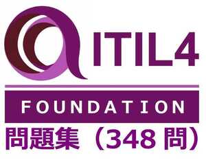 ★合格実績多数★ ITIL4FND, ITIL v4 Foundation ITIL4 Foundation問題集