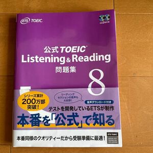 [ used * beautiful goods ] official TOEIC Listening & Reading workbook 8