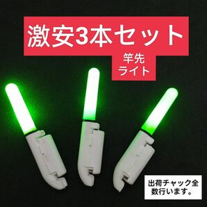 竿先ライト グリーン3個 夜釣り 穂先ライト　送料無料　新品 LED　デンケミ ケミホタル LEDデンケミ 夜釣り