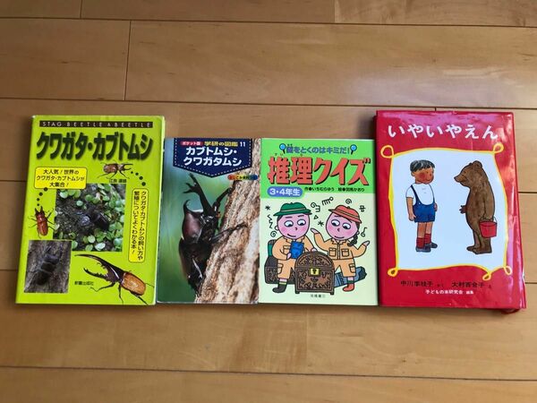 児童書まとめ売り　カブトムシ、クワガタ図鑑・クイズ本・いやいやえん