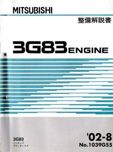 □ 即決 三菱 整備解説書 ミニキャブ・タウンボックス 3G83エンジン ’02-8 No.1039G55 □
