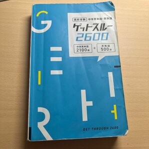 ゲットスルー　英単語　高校入試対策