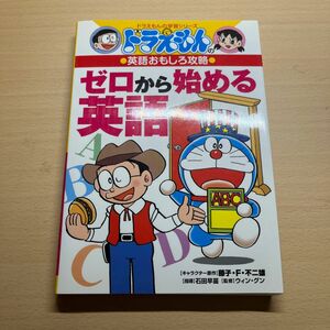 ドラえもんの学習シリーズ ドラえもん 小学館 ゼロから始める英語 ドラえもん学習シリーズ D 古本