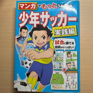 マンガでもっと上手くなる少年サッカー実践編