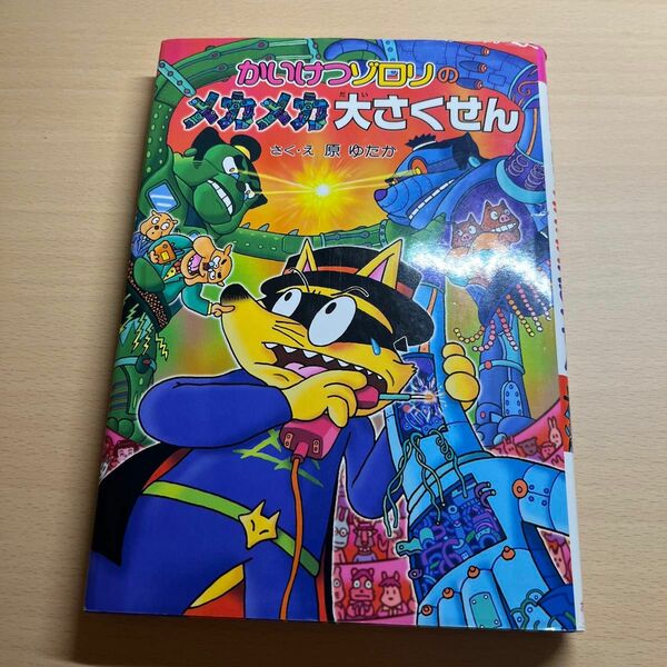 かいけつゾロリの大どろぼう 絵 ポプラ社 原ゆたか 原作