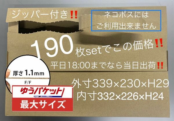 ●190枚セット●ジッパー付き段ボール箱 ●ゆうパケット最大●Ａ4スッポリサイズ●【平日18時までなら当日出荷】