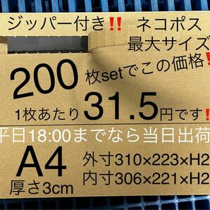 ★200枚セット★ジッパー付きダンボール箱★ネコポス最大 3cm a4【平日18:00までなら当日出荷】