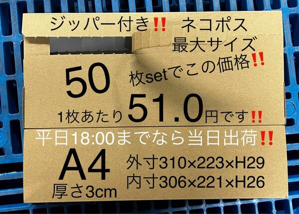 ★50枚セット★ジッパー付きダンボール箱★ネコポス最大 3cm a4【平日18:00までなら当日出荷】