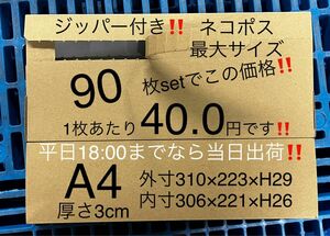 ★90枚セット★ジッパー付きダンボール箱★ネコポス最大 3cm a4【平日18:00までなら当日出荷】