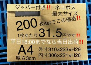 ★200枚セット★ジッパー付きダンボール箱★ネコポス最大 3cm a4【平日18:00までなら当日出荷】