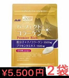 アサヒ パーフェクトアスタコラーゲン パウダー プレミアリッチ 50日分 378g入り　　　　　　2袋　新品