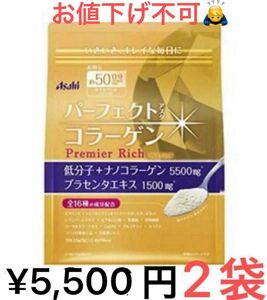 商品名　アサヒ パーフェクトアスタコラーゲン パウダー プレミアリッチ 50日分 378g入り　新品☆未開封品　　２袋