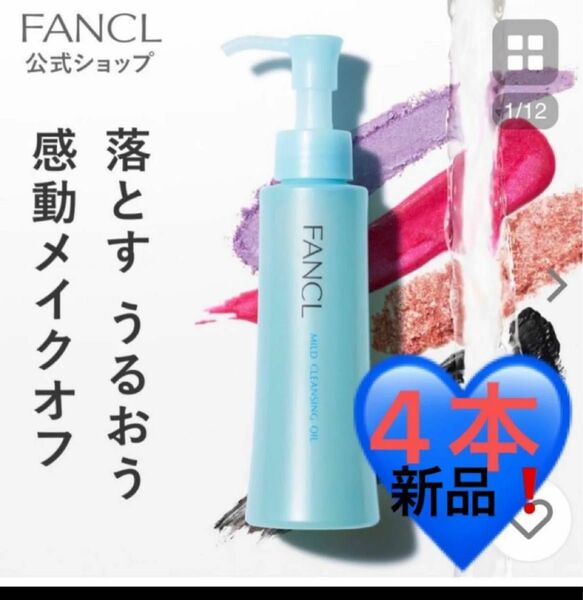 ファンケルマイルドクレンジングオイル120ml ×４個 新品☆未開封品　　まとめ売り