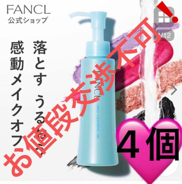 ファンケルマイルドクレンジングオイル120ml ×４個 新品☆未開封品まとめ売り