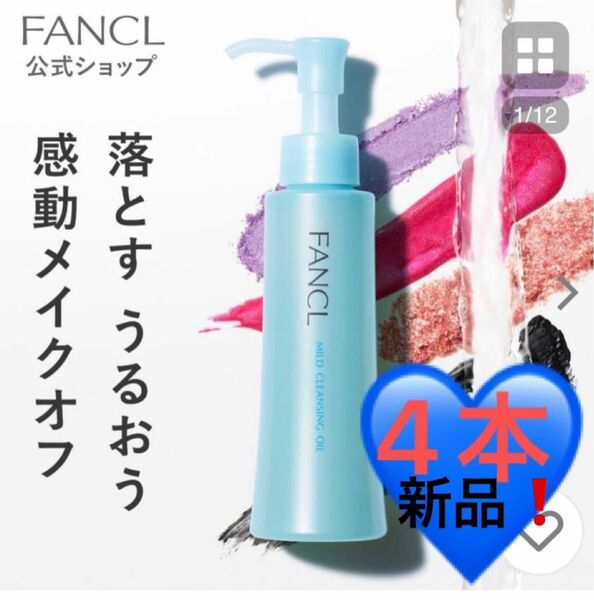 ファンケルマイルドクレンジングオイル120ml ×４個 まとめ売り　　新品☆未開封品