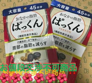 パックン黒しょうが４５日分 ２袋　新品　　　　☆まとめ売り☆