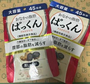 ぱっくん黒しょうが４５日分 ２袋 まとめ売り、　新品☆未開封品