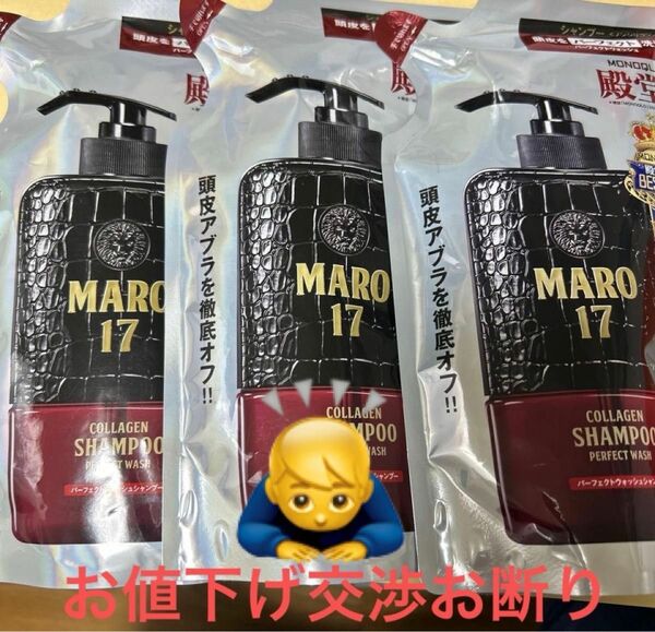 MARO シャンプー詰め替え　　3個まとめ売りセット　　新品