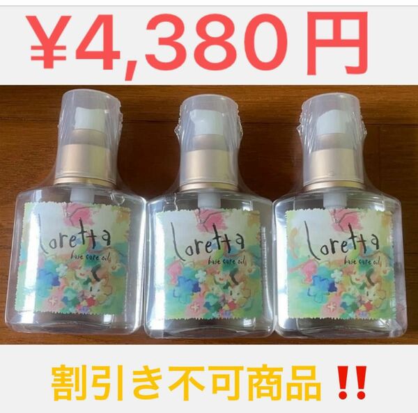 ロレッタ　ヘアーオイル120ml 3個 