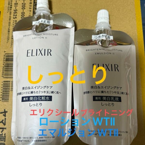 エリクシール ブライトニングローションWTII 薬用美白化粧水レフィル1個　エマルジョン WTII 薬用美白乳液 レフィル １個