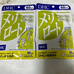 DHC メリロート 60日分 120粒 2袋セット　　　　新品☆未開封