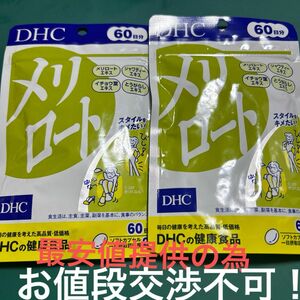 DHC メリロート　60日分　２袋　未開封