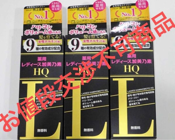 レディース加美乃素　150ml ３箱 新品☆未開封品まとめ売り