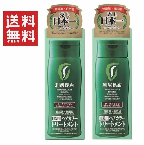 ★利尻ヘアカラートリートメント ダークブラウン 200g × 2個 ★平日毎日発送★ 利尻昆布 白髪用 自然派club 