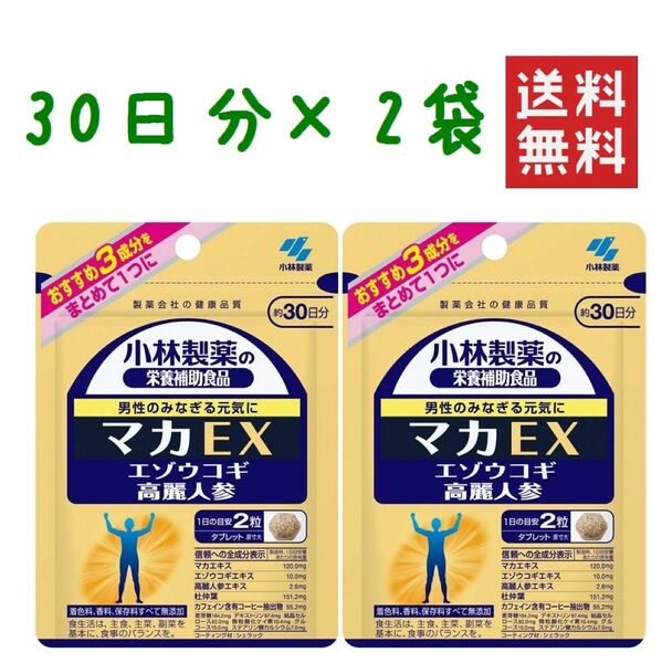 小林製薬 マカEX エゾウコギ 高麗人参 2袋 60日分 ★平日毎日発送★