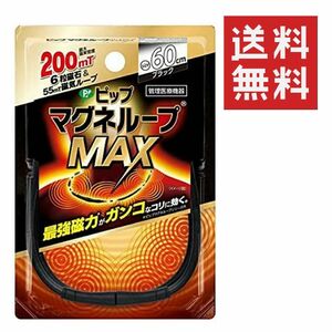 ピップ マグネループMAX 60cm ブラック ★平日毎日発送★ 磁気ネックレス 肩こり 首こり 