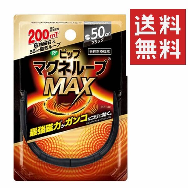 ピップ マグネループMAX 50cm ブラック ★平日毎日発送★ 磁気ネックレス 肩こり 首こり 