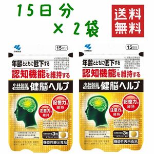 小林製薬 健脳ヘルプ 2袋 30日分 ★平日毎日発送★ 機能性表示食品 クルクミン 認知機能 記憶力サプリ