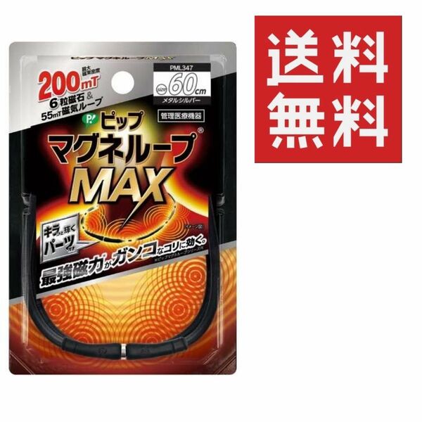 ピップ マグネループMAX 60㎝ メタルシルバー ★平日毎日発送★ 磁気ネックレス 肩こり 首こり