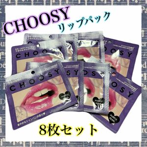 CHOOSY リップパック チューシー リップ パック まとめ売り 大人気 もてきゅん ぷるぷる 唇パック 保湿 ぷるぷる唇 人気