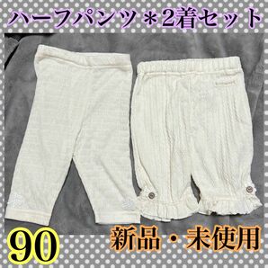 新品 未使用 ハーフパンツ 2着 セット 90 ホワイト 保育園 幼稚園 普段着 ベビー キッズ パンツ ズボン シンプル 薄手