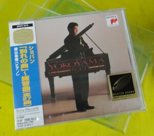 CD/未開封品 SONY 横山 幸雄（ピアノ） ショパン『「別れの曲」～練習曲（全27曲）』（送料込み）