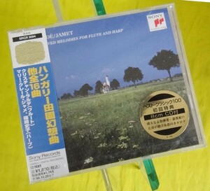 CD/未開封品 SONY クリスチャン・ラルデ（フルート ）篠崎史子他（ハープ）『ハンガリー田園幻想曲』他全16曲（送料込み）