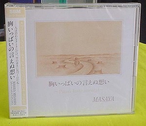 CD 『MASAYA“胸いっぱいの言えぬ想い”ピアノインストゥルメンタル』未開封新品（送料込）